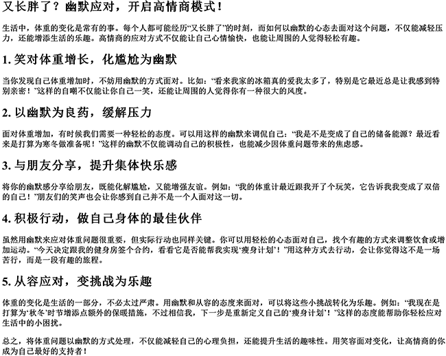 又长胖了幽默说说（高情商说自己胖的句子）