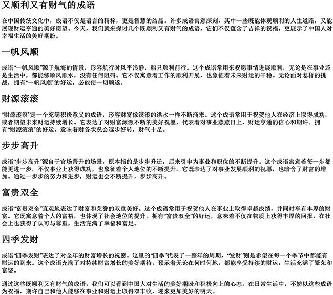 又顺利又有财气的成语（旺运又旺财的句子）