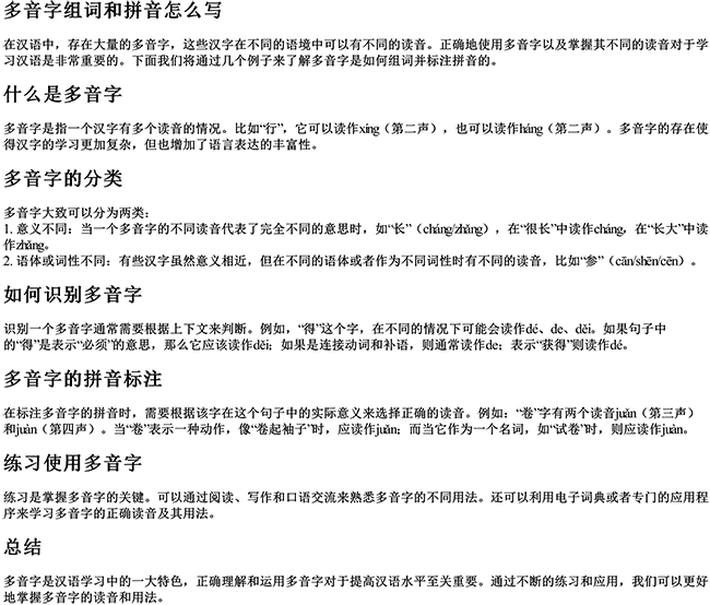 多音字组词和拼音怎么写