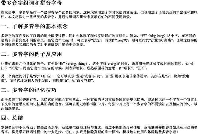 带多音字组词和拼音字母