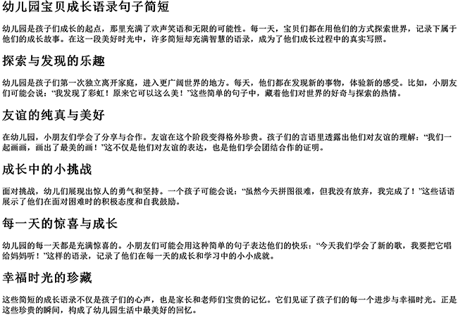 幼儿园宝贝成长语录句子简短（幼儿园美好时光一段话）