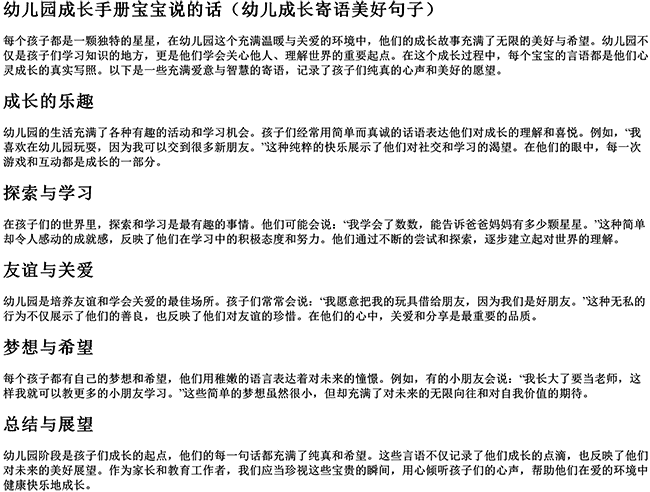 幼儿园成长手册宝宝说的话（幼儿成长寄语美好句子）