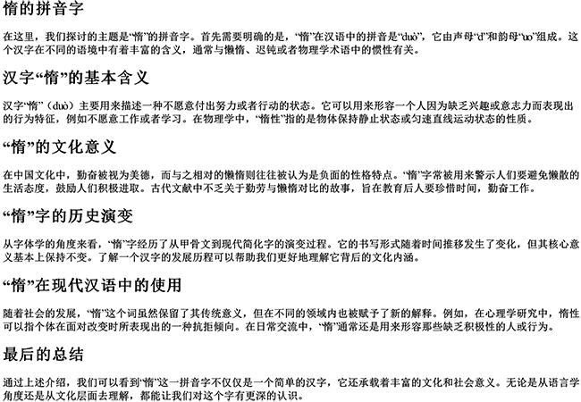 惰的拼音字