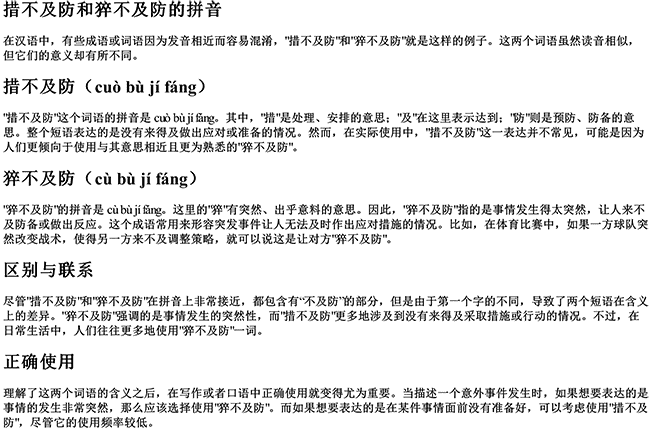 措不及防和猝不及防的拼音