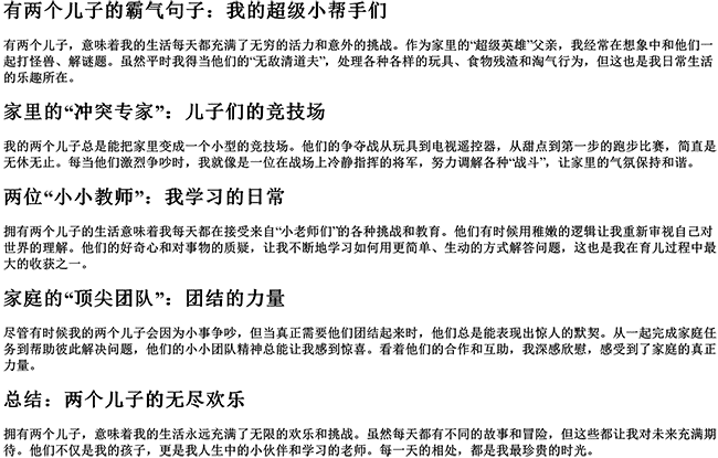 有两个儿子的霸气句子（表达有两个儿子的幽默）