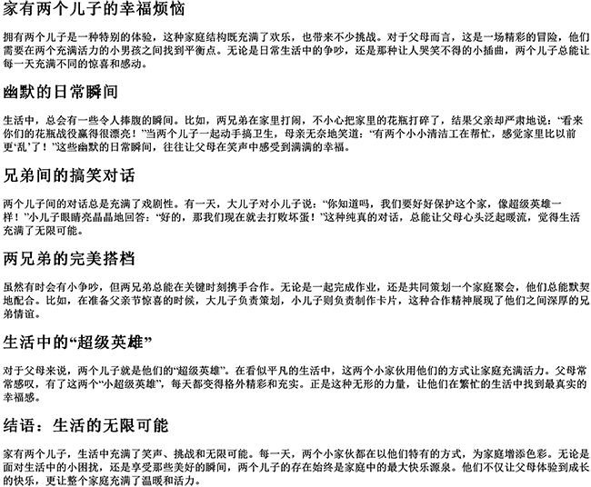 有两个儿子的霸气朋友圈（家有两个儿子的幽默句子）