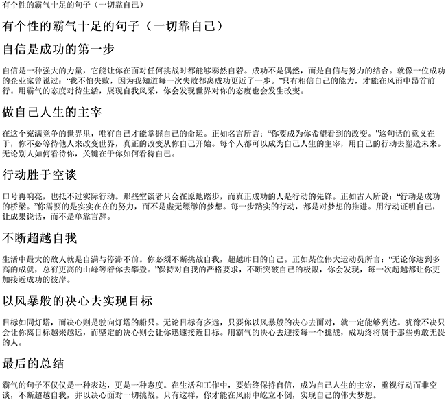 有个性的说说霸气十足的句子（一切靠自己的霸气句子）