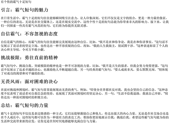 有个性的说说霸气十足短句（个性霸气句子）