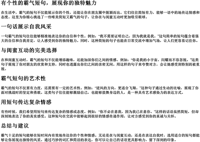 有个性的说说霸气十足短句（闺蜜句子唯美简短霸气）