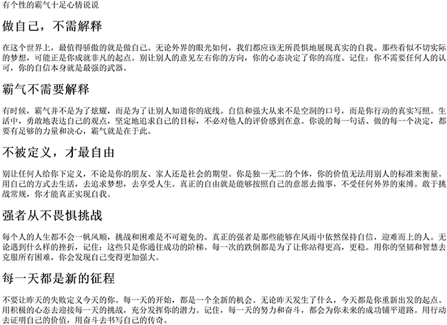 有个性的说说霸气十足（个性霸气的句子说说心情）