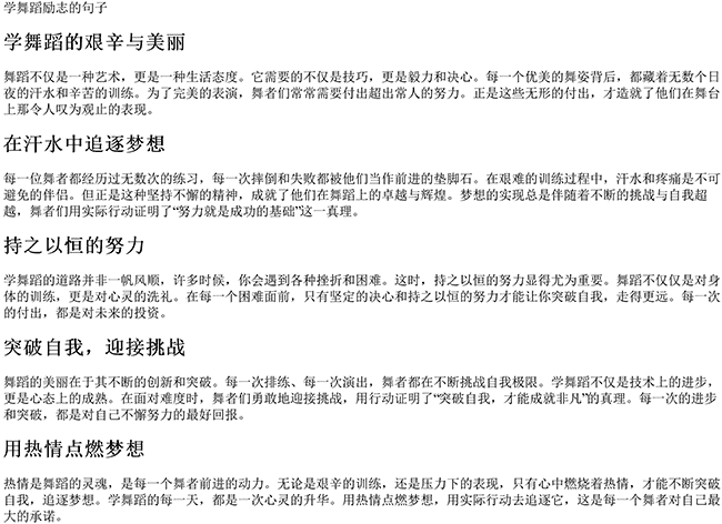 有关学舞蹈励志的句子（学舞蹈辛苦努力的句子）