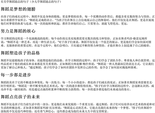 有关学舞蹈励志的句子（少儿学舞蹈励志的句子）