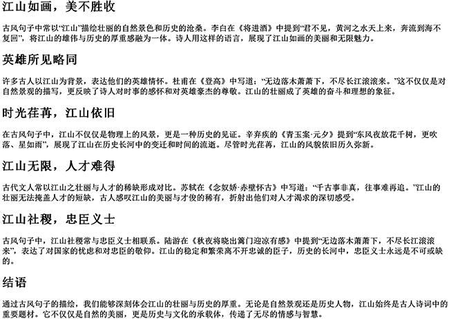 有关江山古风句子（江山的名言名句）