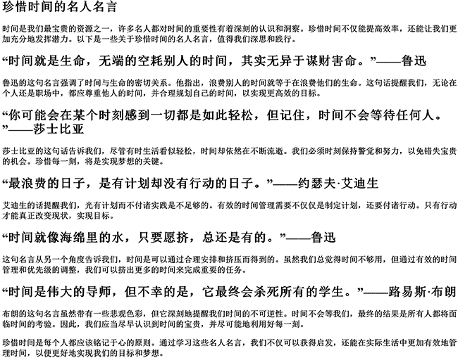 有关珍惜时间的名人名言（珍惜时间的名言句子）