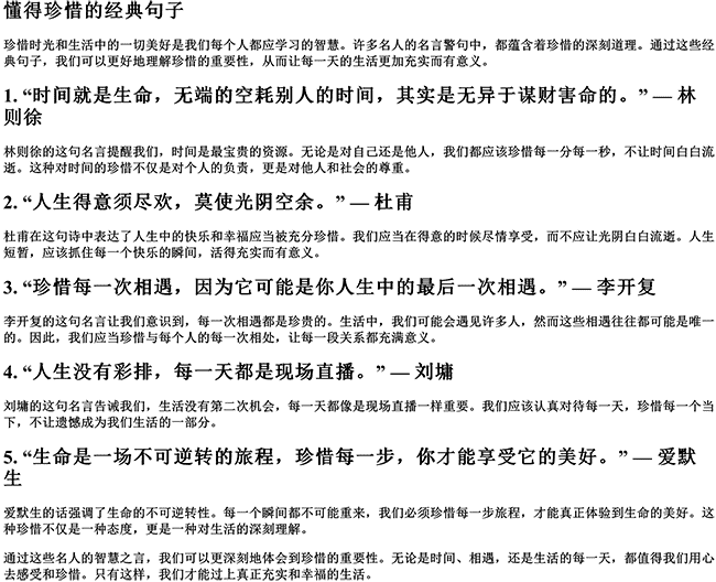 有关珍惜的名人名言（懂得珍惜的经典句子）