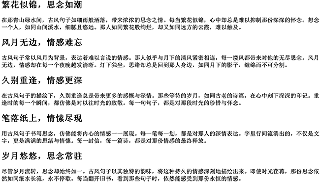 有关繁花古风句子（想念一个人的古风句子）