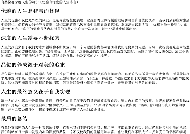 有品位有深度人生的句子（优雅有深度的人生格言）