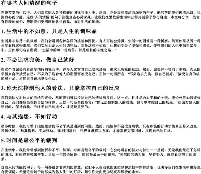 有哪些人间清醒的句子（人间清醒文案短句干净）