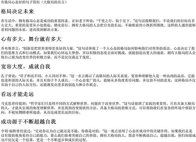 有格局心态好的句子简短（大格局的名言）