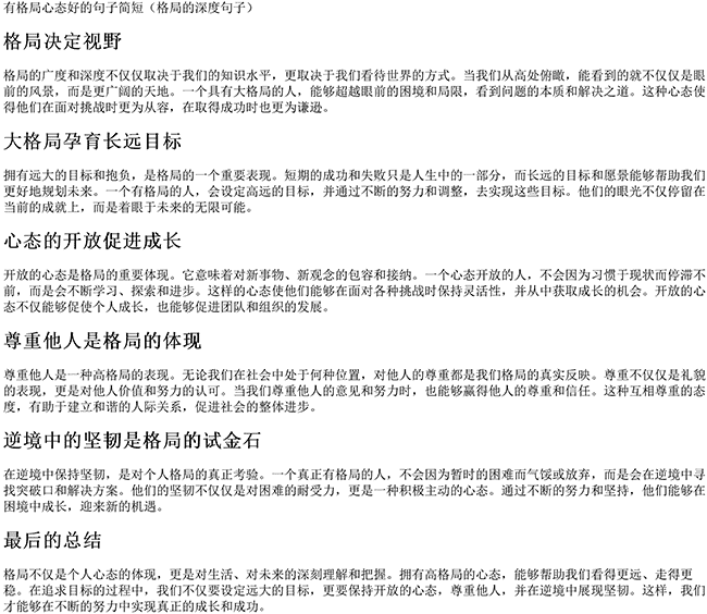 有格局心态好的句子简短（格局的深度句子）