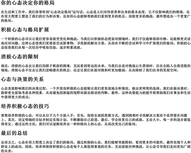 有格局心态好的句子说说（你的心态决定你的格局）