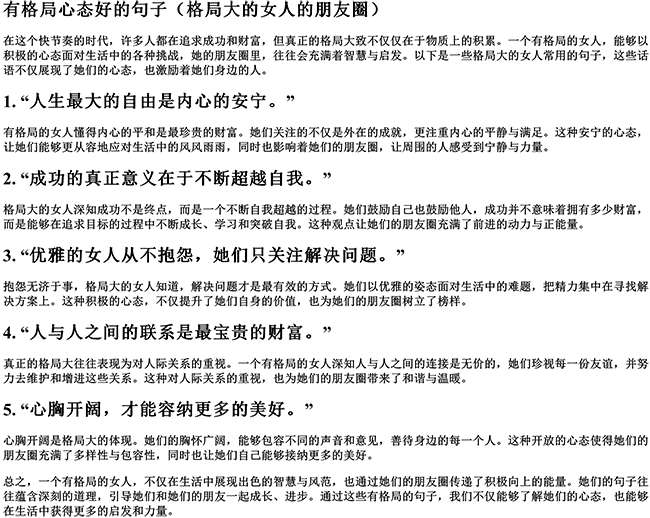 有格局心态好的句子（格局大的女人的朋友圈）