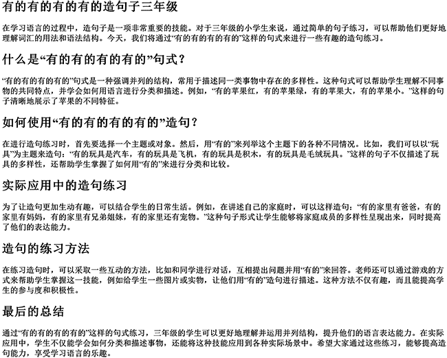 有的有的有的有的造句子三年级（无论造句子怎么造）