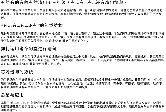 有的有的有的有的造句子三年级（有…有...有...还有造句简单）