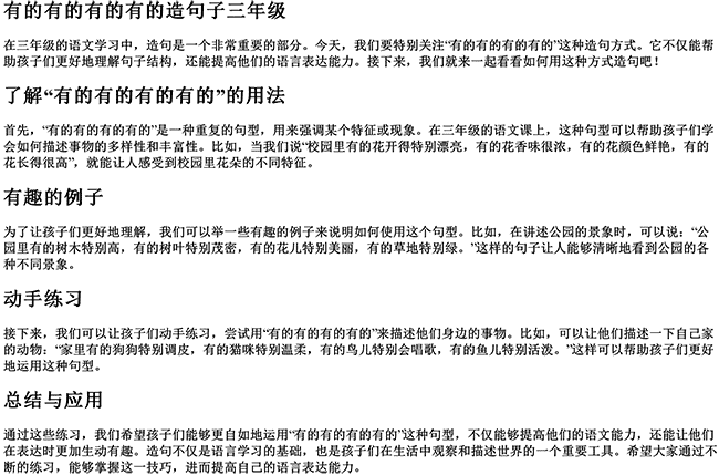 有的有的有的有的造句子三年级（用活泼造句子）