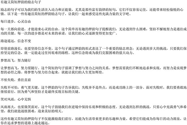 有趣又简短押韵的句子有哪些（励志的句子简短）