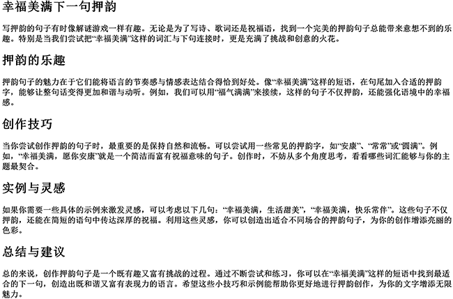 有趣又简短押韵的句子有哪些（幸福美满下一句押韵）