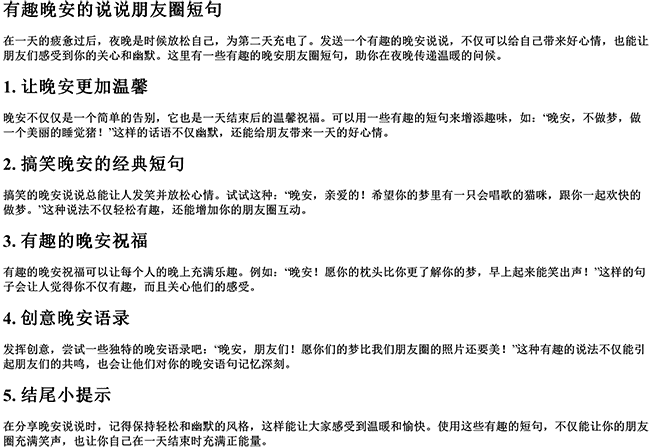 有趣晚安的说说朋友圈短句（朋友圈说说的好句子）