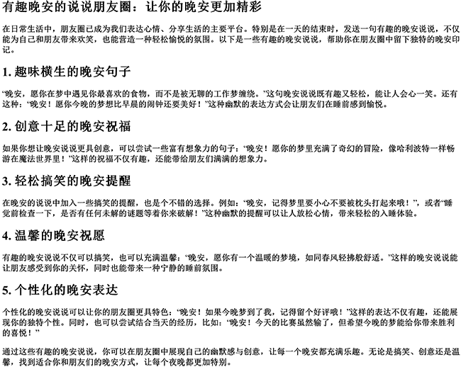 有趣晚安的说说朋友圈（朋友圈说说的好句子）