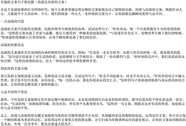 有趣的文案句子朋友圈（浪漫且高级的文案）