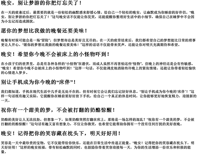 有趣的晚安句子（晚安幽默风趣的句子）