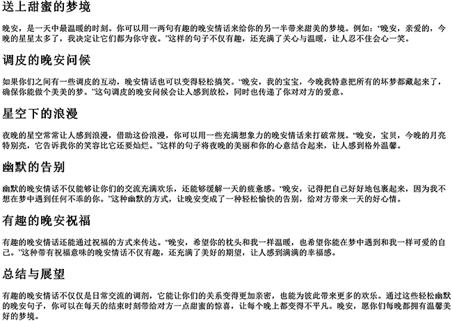 有趣的晚安情话（晚安有趣的句子）