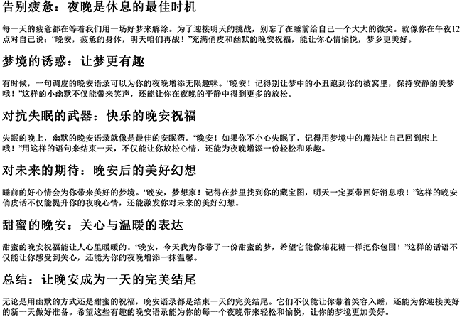 有趣的晚安语录（晚安俏皮话幽默句子）