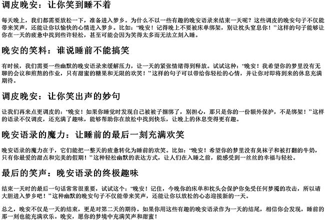 有趣的晚安语录（调皮晚安的爆笑句子）