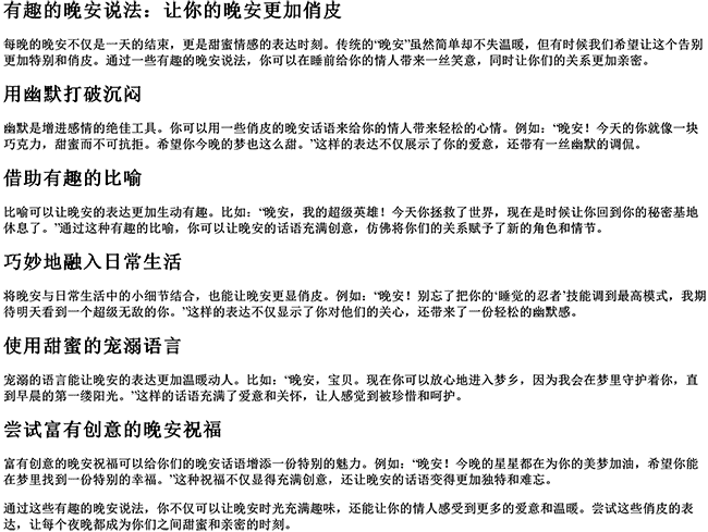 有趣的晚安说法情人的句子（如何说晚安比较俏皮）