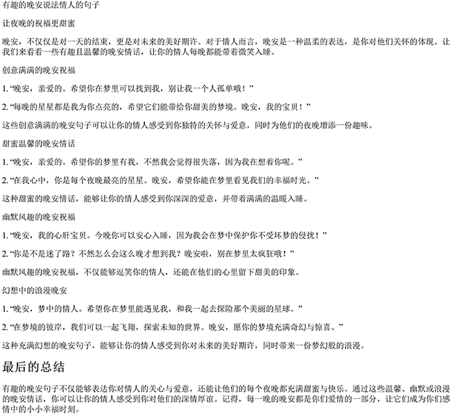 有趣的晚安说法情人的句子（对情人说的晚安情话）