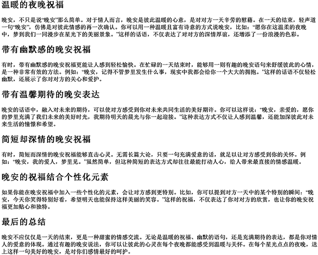 有趣的晚安说法情人的句子（情人晚安最美一句话）