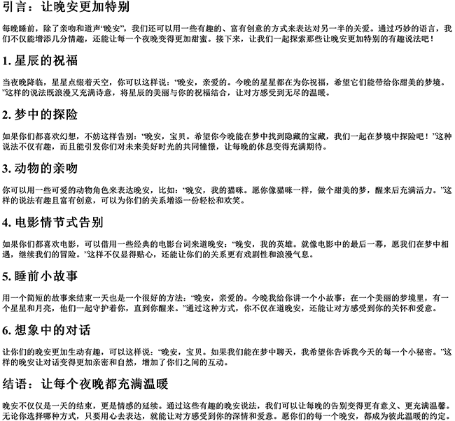 有趣的晚安说法情人的句子（晚安还能怎么说有趣）