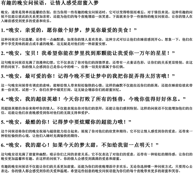 有趣的晚安说法情人的句子（有趣的晚安问候语）