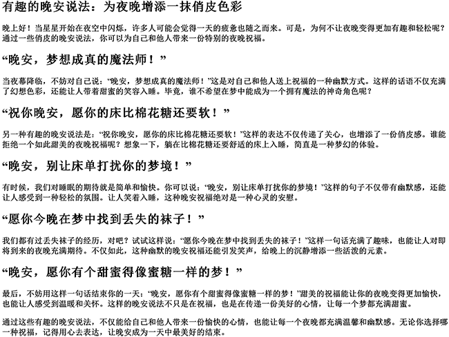 有趣的晚安说法（晚安俏皮话幽默句子）