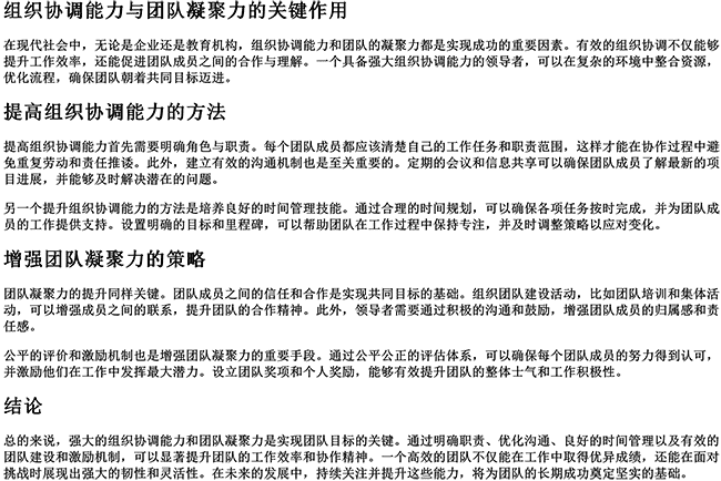 有较强的组织协调能力和工作能力（团队的凝聚力和团结性的句子）