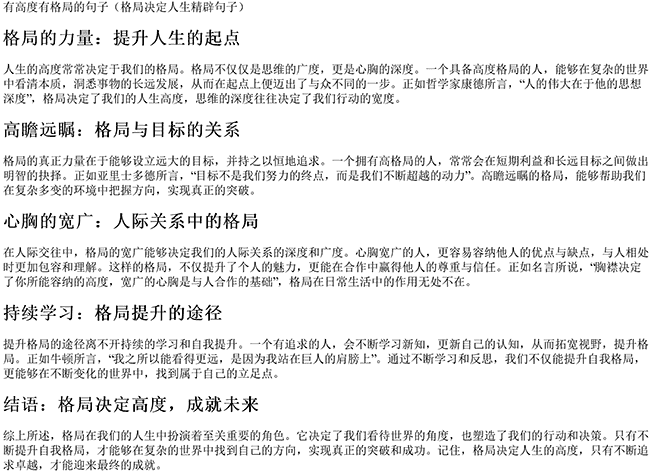 有高度有格局的句子（格局决定人生精辟句子）