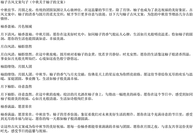 柚子古风文案句子（中秋关于柚子的文案）