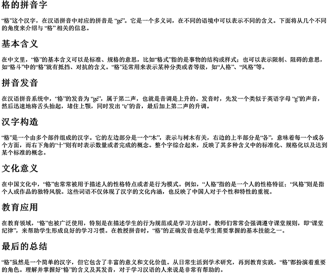 格的拼音字