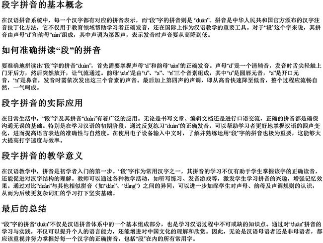 段字拼音怎么拼写