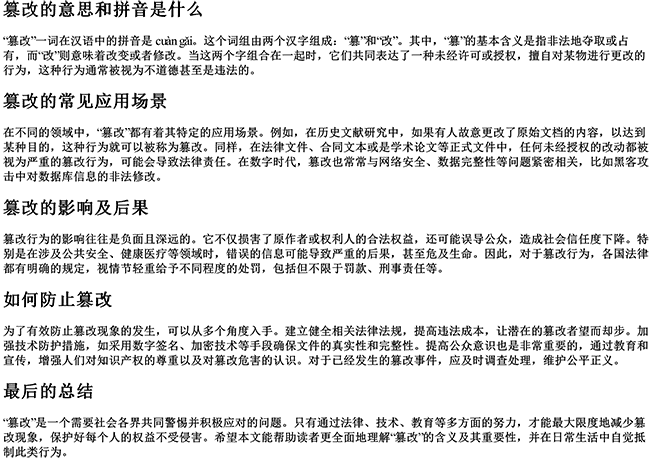 篡改的意思和拼音是什么